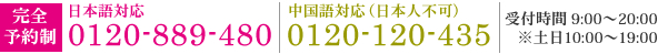 フリーダイアル0120-889-480(完全予約制)午前9時から午後7時まで
