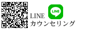 LINEでもカウンセリングを受け付けております