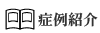 モニター症例紹介