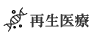 再生医療