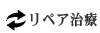 リペア(修正)治療のご案内