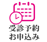 ご予約のお申込み