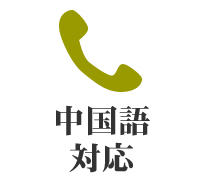 中国語対応フリーダイヤル