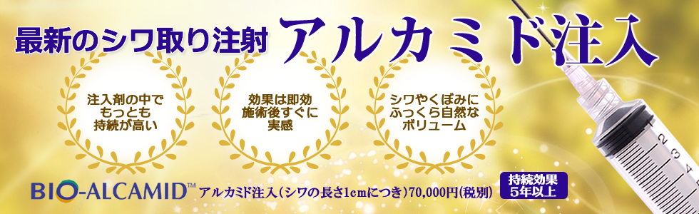アルカミド注入