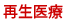 再生医療