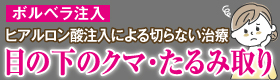目の下のクマ・たるみ取り。ヒアルロン酸注入による切らない治療