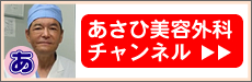 youtubeあさひ美容外科チャンネル