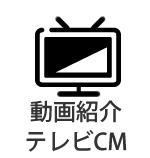 動画紹介・SNS・テレビCM・出版物