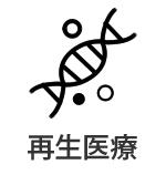 再生医療