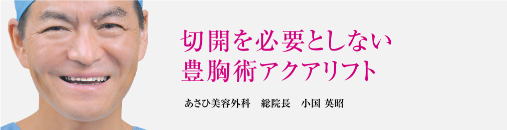 アクアリフト注入 あさひ美容外科