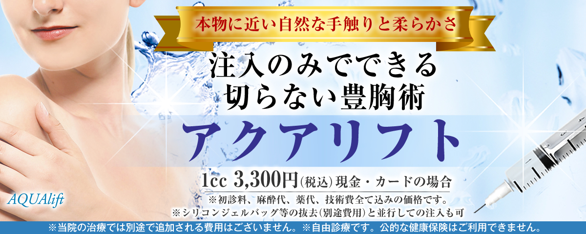 アクアリフト注入 あさひ美容外科