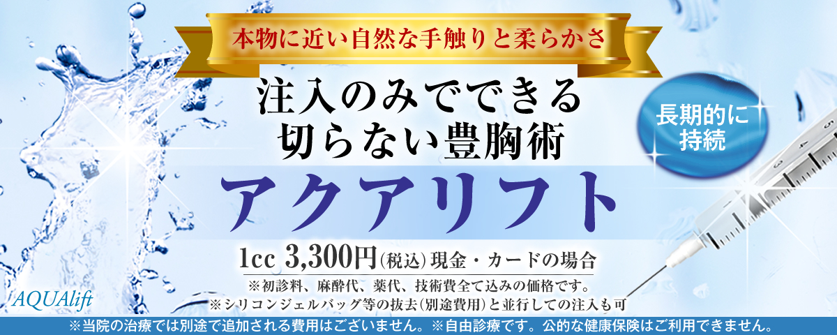 アクアリフト注入 あさひ美容外科