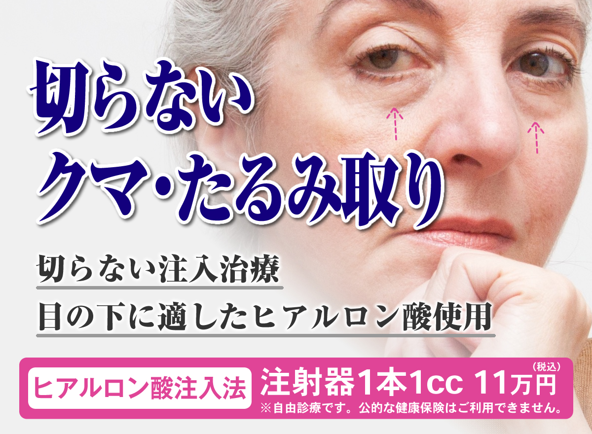 切らないクマ・たるみ取り。あさひ美容外科。注射器1本1cc11万円。※局所麻酔代、施術後の処方薬(痛み止めの薬等)一切込み