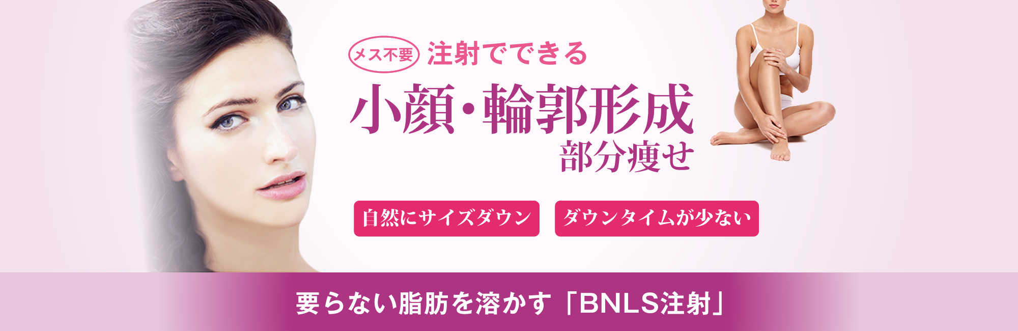 BNLS(脂肪溶解)注射