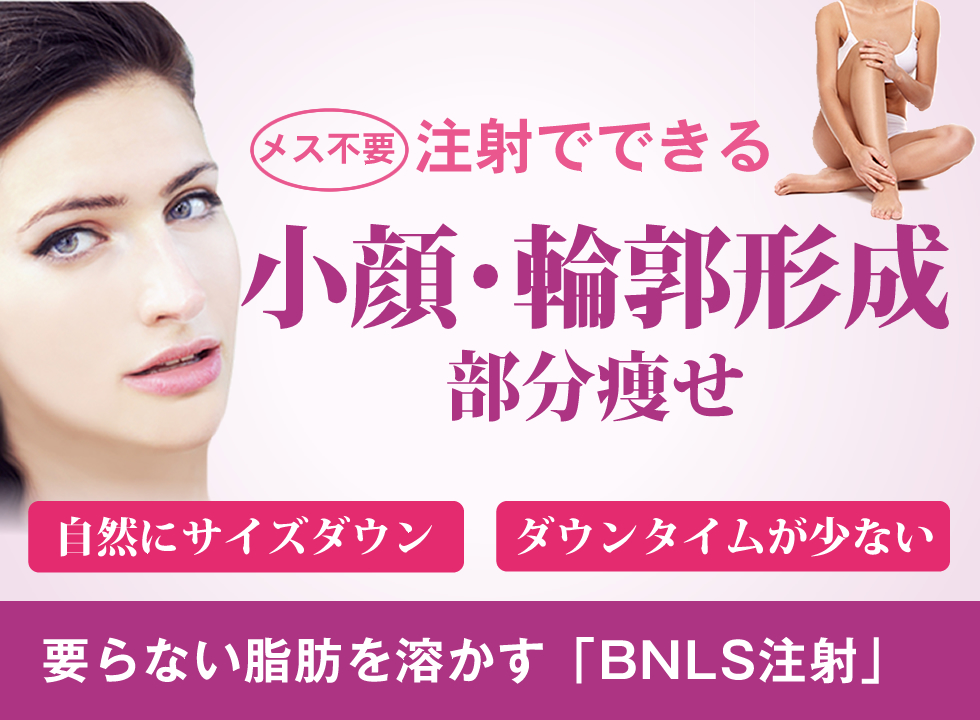 BNLS(脂肪溶解)注射