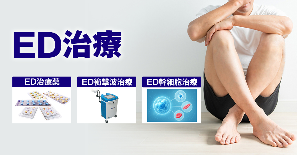 ED治療