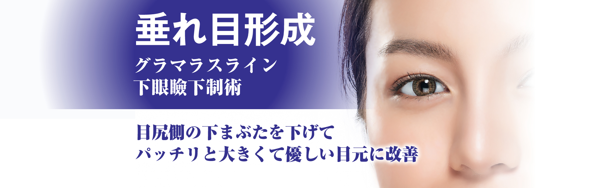 目の下のクマ・たるみ取り[目の下のクマ・たるみ取り][目の下のクマ・たるみ取り]