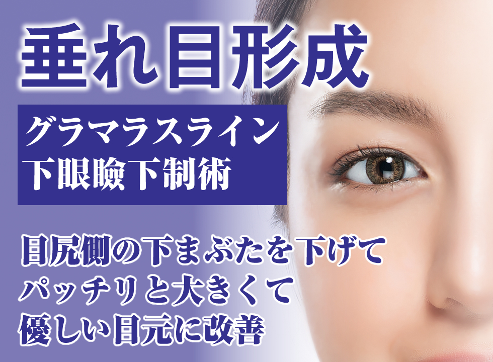 目の下のクマ・たるみ取り[目の下のクマ・たるみ取り][目の下のクマ・たるみ取り]