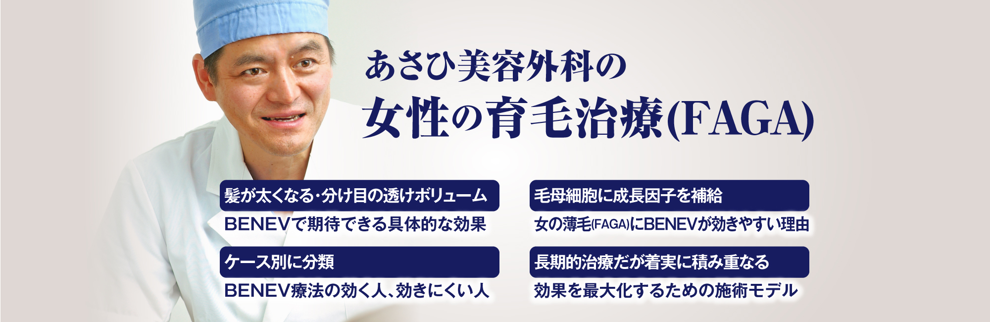 あさひ美容外科の女性の育毛治療(FAGA)