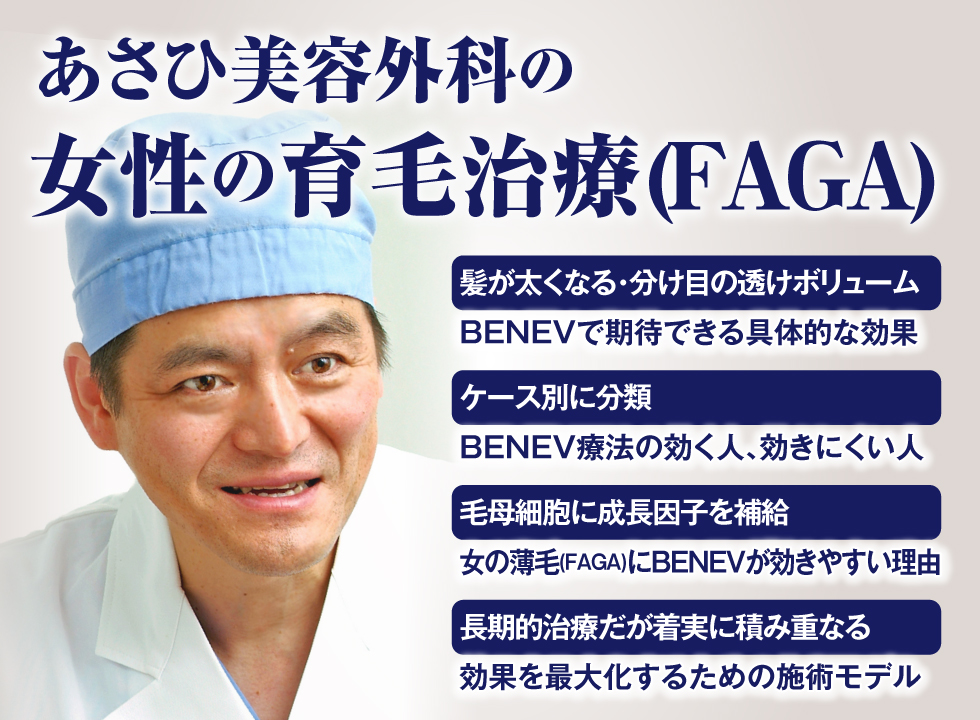 あさひ美容外科の女性の育毛治療(FAGA)