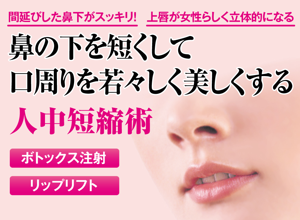 間延びした鼻下がスッキリ！上唇が女性らしく立体的になる！鼻の下を短くして口周りを若々しく美しくする「人中短縮術」。ボトックス注射とリップリフトの2つの施術方法があります。