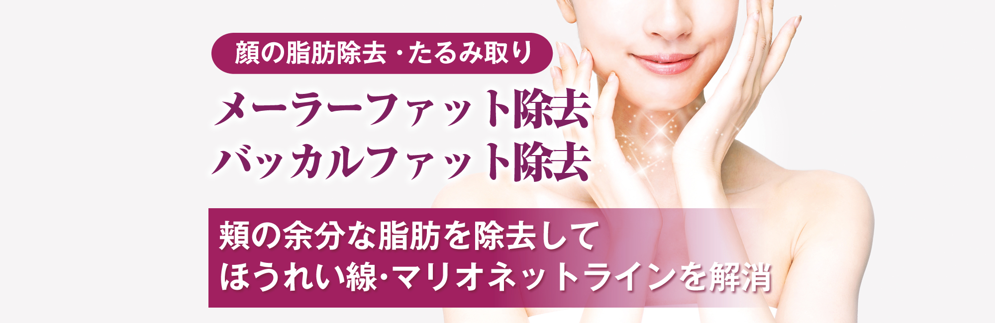 メーラーファット除去・バッカルアット除去