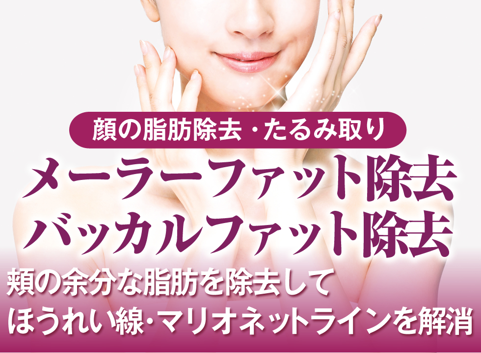 メーラーファット除去・バッカルアット除去