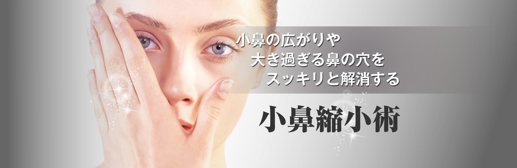 「小鼻縮小術」小鼻の広がりや大きすぎる鼻の穴をスッキリと解消する