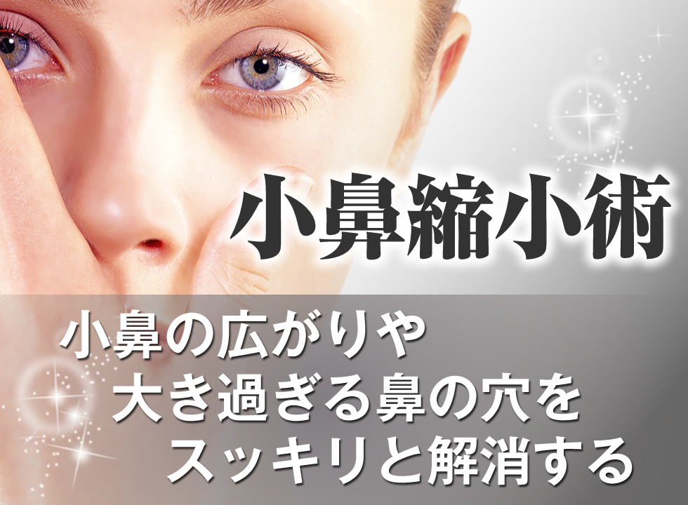 「小鼻縮小術」小鼻の広がりや大きすぎる鼻の穴をスッキリと解消する