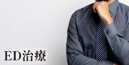ED治療